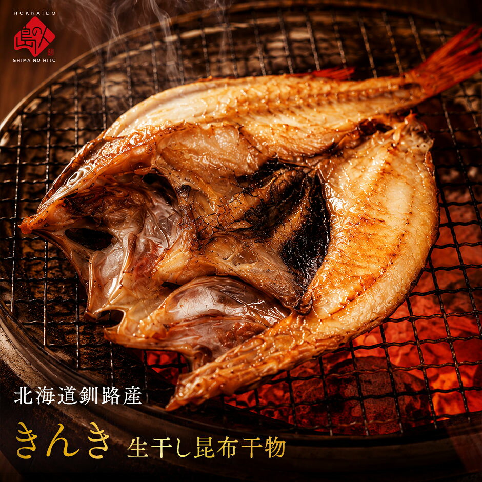 北海道 釧路産 きんき 生干し昆布干物 200g／350～420g【送料無料】お取り寄せグル...