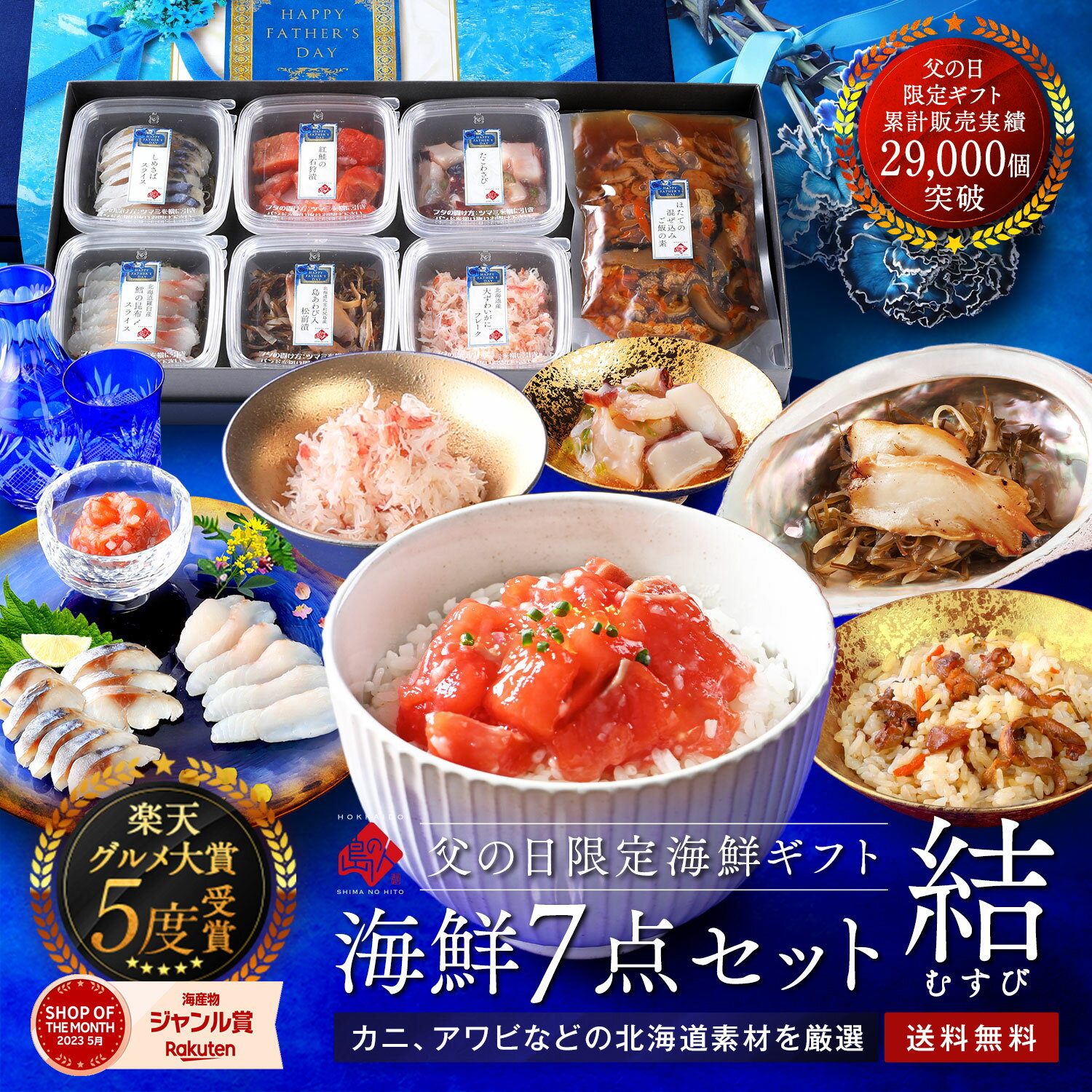 父の日 ギフト 当日着 カニ入り北海道の海鮮7点セット 結(むすび)【送料無料】お取...