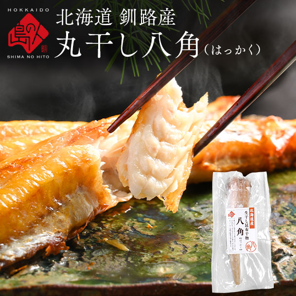 　 検索用　八角/ホッケ/カレイ/サバ/イカ/紅法華/ギフト/お試し/セット/送料無料/北海道/干物 北海道 釧路産 昆布干物 丸干し八角 1尾／6尾セット 北海道 釧路産 　 ページ表記参照 1尾/6尾 ※名入れをご希望の方は備考欄にご記入下さい。 父の日 ギフト 海の幸 ギフト 贈り物 内祝い お中元 敬老の日 お歳暮 ご挨拶 引き出物 引出物 内祝 快気祝い 香典返し お返し カタログ 結婚式　海鮮丼セット 魚 セット 人気 お年賀 御歳暮 母の日 父の日 遅れてごめんね 初任給 プレゼント 退職祝い 楽天グルメ大賞 内祝い お返し 御正月 お正月 御年賀 お年賀 御年始 母の日 父の日 初盆 お盆 御中元 お中元 お彼岸 残暑御見舞 残暑見舞い 敬老の日 寒中お見舞 クリスマス クリスマスプレゼント クリスマスイカ クリスマすいか お歳暮 御歳暮 春夏秋冬 日常の贈り物 退院祝い 全快祝い 快気祝い 快気内祝い 御挨拶 ごあいさつ 引越しご挨拶 引っ越し お宮参り御祝 志 進物 長寿のお祝い 61歳 還暦（かんれき） 還暦御祝い 還暦祝 祝還暦 華甲（かこう） 祝事 合格祝い 進学内祝い 成人式 御成人御祝 卒業記念品 卒業祝い 御卒業御祝 入学祝い 入学内祝い 小学校 中学校 高校 大学 就職祝い 社会人 幼稚園 入園内祝い 御入園御祝 お祝い 御祝い 内祝い 金婚式御祝 銀婚式御祝 御結婚お祝い ご結婚御祝い 御結婚御祝 結婚祝い 結婚内祝い 結婚式 引き出物 引出物 引き菓子 御出産御祝 ご出産御祝い 出産御祝 出産祝い 出産内祝い 御新築祝 新築御祝 新築内祝い 祝御新築 祝御誕生日 バースデー バースディ バースディー 七五三御祝 753 初節句御祝 節句 昇進祝い 昇格祝い 就任 弔事 御供 お供え物 粗供養 御仏前 御佛前 御霊前 香典返し 法要 仏事 新盆 新盆見舞い 法事 法事引き出物 法事引出物 年回忌法要 一周忌 三回忌 七回忌 十三回忌 十七回忌 二十三回忌 二十七回忌 御膳料 御布施 御開店祝 開店御祝い 開店お祝い 開店祝い 御開業祝 周年記念 来客 お茶請け 御茶請け 異動 転勤 定年退職 退職 挨拶回り 転職 お餞別 贈答品 粗品 粗菓 おもたせ 菓子折り 手土産 心ばかり 寸志 新歓 歓迎 送迎 新年会 忘年会 二次会 記念品 景品 開院祝い プチギフト お土産 ゴールデンウィーク GW 帰省土産 バレンタインデー バレンタインデイ ホワイトデー ホワイトデイ お花見 ひな祭り 端午の節句 こどもの日 スイーツ スィーツ スウィーツ ギフト プレゼント 御礼 お礼 謝礼 御返し お返し お祝い返し 御見舞御礼 個包装 上品 上質 高級 お取り寄せスイーツ おしゃれ 可愛い かわいい 食べ物 銘菓 お取り寄せ 人気 食品 老舗 おすすめ インスタ インスタ映え ありがとう ごんね おめでとう 今までお世話になりました　いままで お世話になりました これから よろしくお願いします お父さん お母ん 兄弟 姉妹 子供 おばあちゃん おじいちゃん 奥さん 彼女 旦那さん 彼氏 先生 職場 先輩 後輩 同僚 取り寄せ 海鮮 海鮮セット 土産 お土産 御土産 おみやげ みがげ いくら イクラ 送料無料 珍味 おつまみ ギフトセット 父 母 北海道御土産 北海道お土産 海鮮漬 ほたて ホタテ 帆立 鮭 父 誕生日 帆立貝柱 ホタテ貝柱 ほたて貝柱 お世話になりました ギフト 干物 ランキング 食事券 ギフト 酒の肴 海鮮 ギフト 母の日ギフト 父の日ギフト 中元ギフト 父の日プレゼント おしゃれ 魚 お 取り寄せ 北海道 いくら 醤油漬け 父の日 珍味 ビール おつまみ 北海道海鮮丼セット 早割り 早割 お取り寄せグルメ