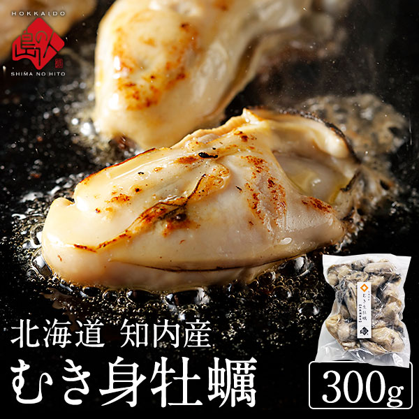 【高評価★4.7】北海道 知内産 大粒むき身牡蠣 300g(10粒前後)全国的にも珍しい海峡育ちの知内の牡蠣は濃厚な旨みが楽しめる北海道 ギフト 海鮮 海産 お取り寄せグルメ 貝 牡蠣 殻剥き不要 加熱用 冷凍 高級 rebun-10012250 島の人 パッケージ画像