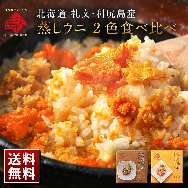 ギフト 礼文・利尻島産 蒸しうに 食べ比べセット(キタムラサキウニ&エゾバフンウニ) 各80g 無添加【送料無料】旨みをギュッと凝縮！ギフトに最適(化粧箱入り)雲丹 グルメ ギフト 北海道 食品 食べ物 内祝い お返し 海鮮 海産 出産 結婚