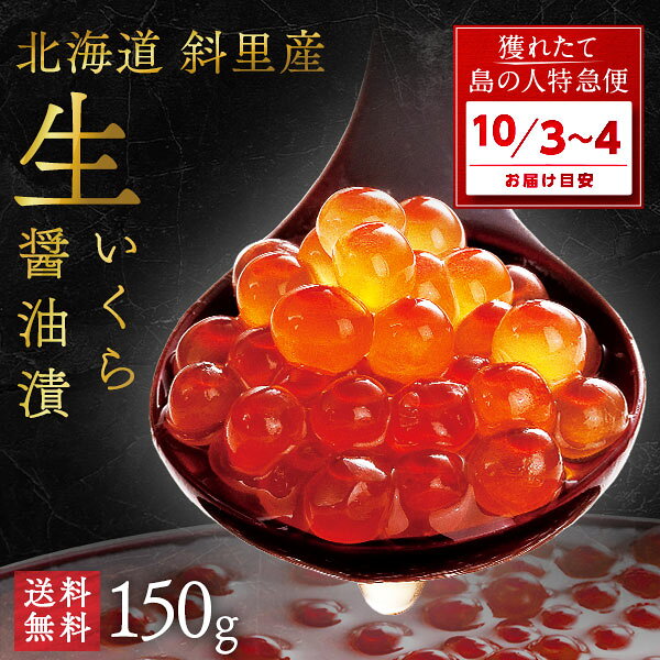 【10月3日～4日お届け】未冷凍 獲れたて 生いくら 醤油漬け(秋鮭) 150g 北海道 斜里産【9-10月限定販売】【送料無料】醤油イクラ お取り寄せグルメ 海鮮 海産物 食べ物 食品 秋グルメ 海鮮丼 高級 ご飯のお供 新物
