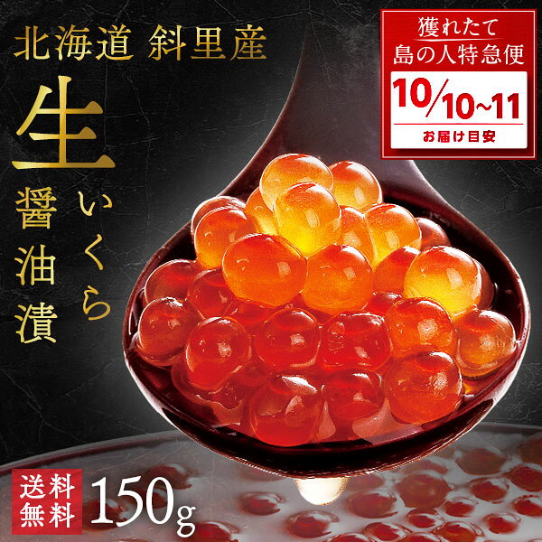 【10月10日～11日お届け】未冷凍 獲れたて 生いくら 醤油漬け(秋鮭) 150g 北海道 斜里産【9-10月限定販売】【送料無料】醤油イクラ お取り寄せグルメ 海鮮 海産物 食べ物 食品 秋グルメ 海鮮丼 高級 ご飯のお供 新物
