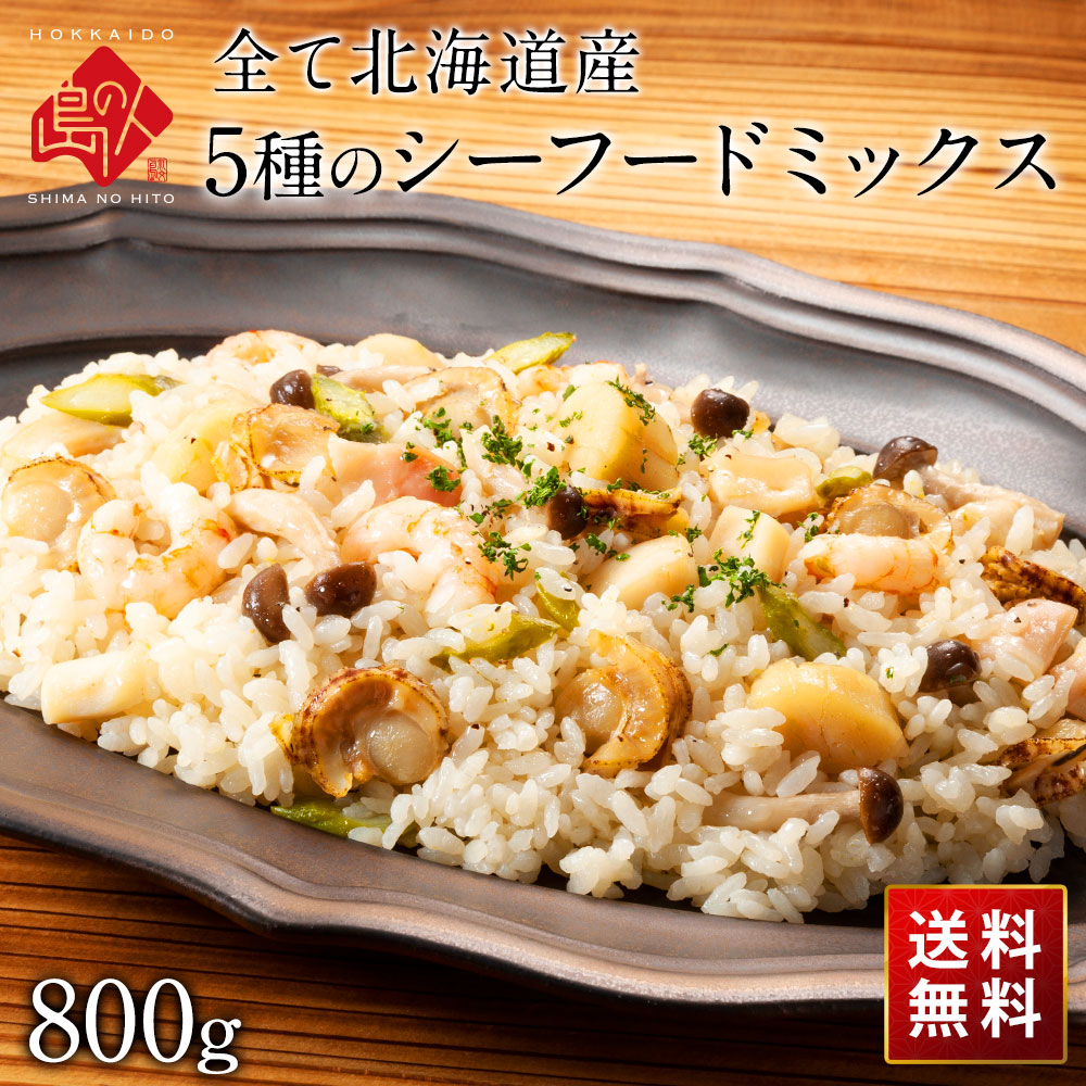 【北海道産100%】島の人 5種のシーフードミックス 800gお取り寄せグルメ ホタテ いか たこ エビ つぶ 冷凍 海鮮 国産 高級 食品 食べ物 海産物