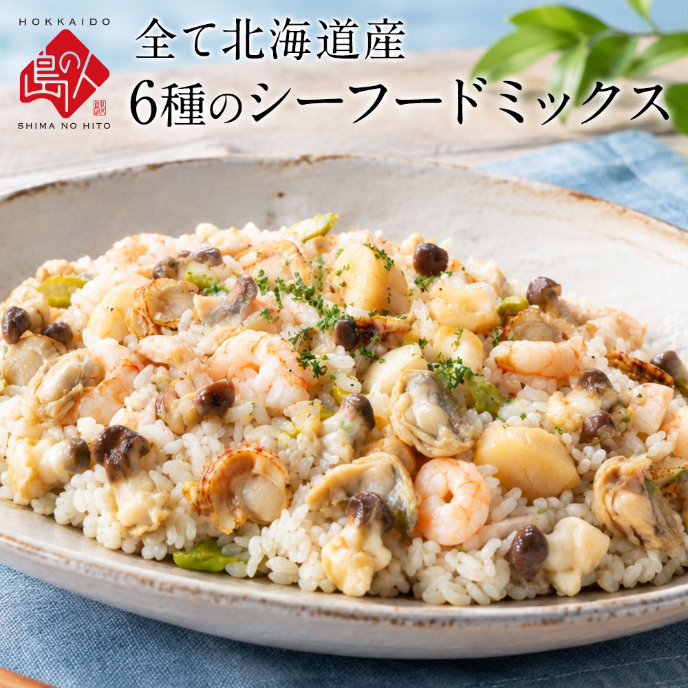 【北海道産100%】島の人 6種のシーフードミックス 無添加お取り寄せグルメ ホタテ いか たこ エビ つぶ あさり 冷凍 …