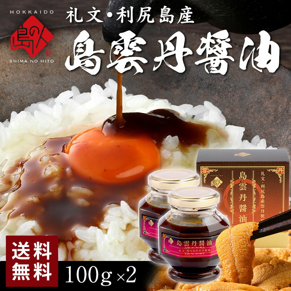 【新商品】礼文・利尻島産 島雲丹醤油 2本セット【送料無料】うに 雲丹 キタムラサキウニ 昆布 しょうゆ 常温 島の調味料北海道 お土産 お取り寄せグルメ ギフト ご飯のお供 調味料 プレゼント 香典返し 結婚 内祝い 出産 父の日 お中元 御中元（楽天・島の人）
