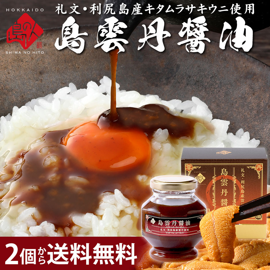 【新商品】礼文・利尻島産 島雲丹醤油うに 雲丹 醤油 キタムラサキウニ 昆布 しょ...