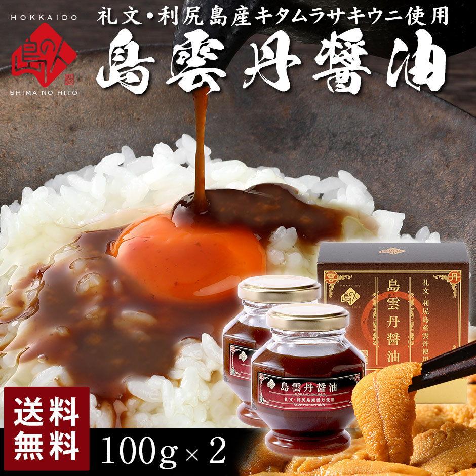 乐天商城 - 【新商品】礼文・利尻島産 島雲丹醤油 2本セット【送料無料】うに 雲丹 キタムラサキウニ 昆布 しょうゆ 常温 島の調味料北海道 お土産 お取り寄せグルメ ギフト ご飯のお供 調味料 プレゼント 香典返し 結婚 内祝い 出産 父の日 お中元 御中元