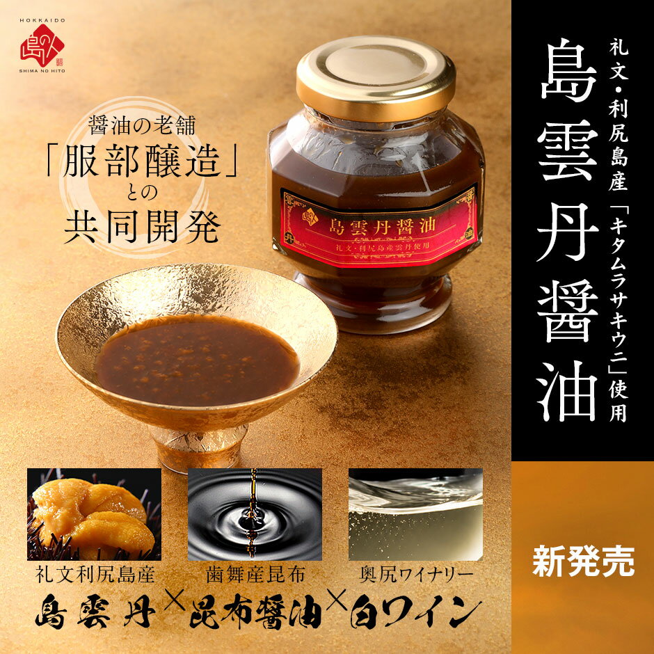 【新商品】礼文・利尻島産 島雲丹醤油うに 雲丹 醤油 キタムラサキウニ 昆布 しょ...