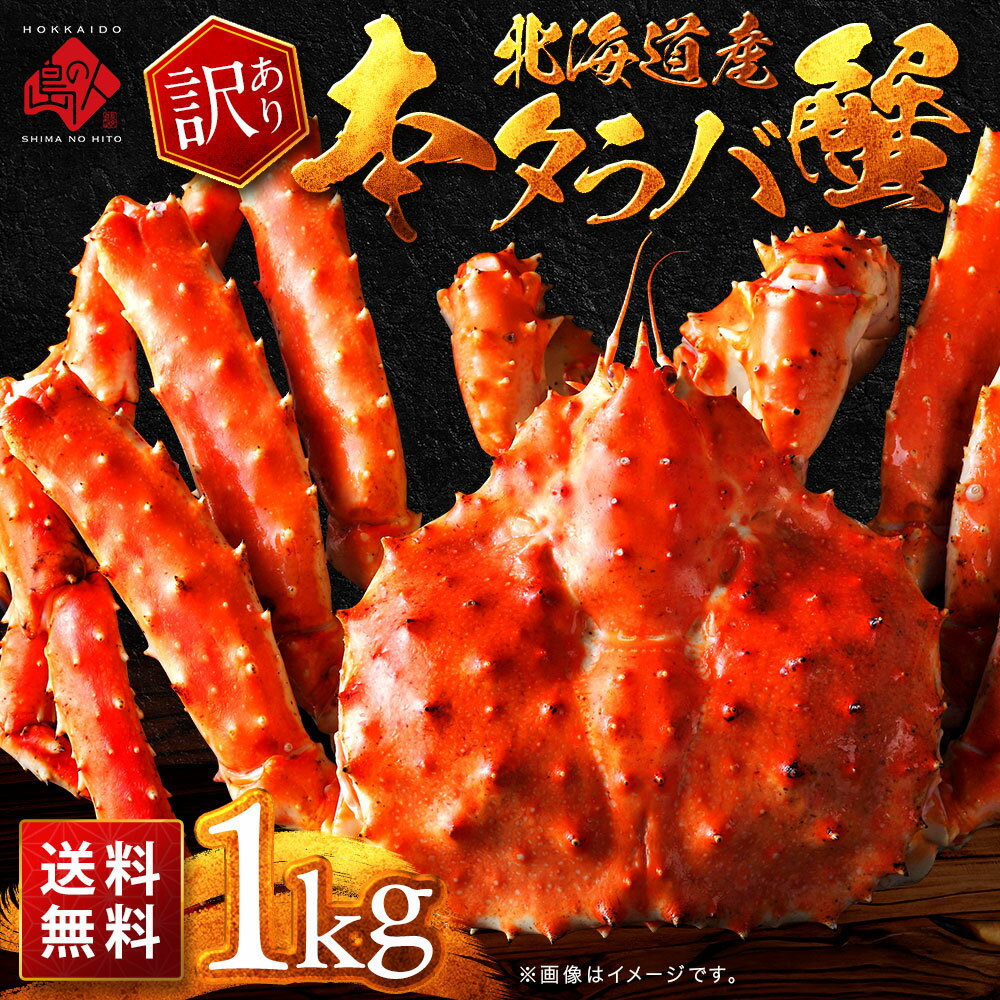 【訳あり】北海道産 タラバガニ（姿）1.0kg【送料無料】【数量限定】お取り寄せグルメ タラバ カニ ...