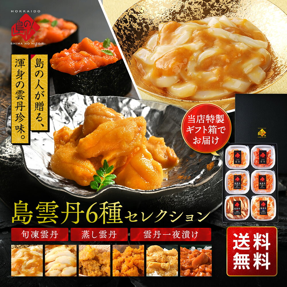 　 ◆ 【島雲丹セレクション】【化粧箱入り】 ※専用の化粧箱にいれてお届けします。 ●礼文・利尻島産 旬凍キタムラサキウニ 40g ●礼文・利尻島産 旬凍エゾバフンウニ 40g ●礼文・利尻島産 蒸し雲丹(キタムラサキウニ) 30g ●礼文・利尻島産 蒸し雲丹(エゾバフンウニ) 30g ●島あわびのウニ一夜漬け(キタムラサキウニ) 50g ●いかの一夜漬け(キタムラサキウニ) 50g アレルギー表示：いか・アワビ原材料：商品ラベルに記載 ※1セットのご購入の場合、プチプチで商品を梱包してお届け。 紙袋など、個別に必要な方はこちらよりお求めください。 礼文・利尻島産 3営業日以降指定可能 商品詳細に記載 冷凍保存で約1か月＊ギフト箱裏側の賞味期限をご確認の上、お早めにお召し上がり下さい ■さまざまなシーンでご利用いただいております。 母の日 プレゼント　母の日 ギフト　父の日　プレゼント　父の日ギフト　内祝　内祝い　お祝い返し　結婚内祝い　出産内祝い　命名内祝い　入園内祝い　入学内祝い　卒園内祝い　卒業内祝い　就職内祝い　新築内祝い　引越し内祝い　快気内祝い　開店内祝い　お祝い　御祝　結婚祝い　出産祝い　初節句　七五三　入園祝い　入学祝い　卒園祝い　卒業祝い　成人祝い　就職祝い　昇進祝い　新築祝い　上棟祝い　引っ越し祝い　引越し祝い　開店祝い　退職祝い　退院祝い　快気祝い　全快祝い　初老祝い　還暦祝い　古稀祝い　喜寿祝い　傘寿祝い　米寿祝い　卒寿祝い　白寿祝い　長寿祝い　金婚式　銀婚式　ダイヤモンド婚式　結婚記念日　贈答品　お返し　お礼　御礼　謝礼　ご挨拶　お見舞い　お見舞御礼　お餞別　引越し　引越しご挨拶　記念日　誕生日　父の日　母の日　敬老の日　記念品　卒業記念品　定年退職記念品　ゴルフコンペ　コンペ景品　景品　賞品　粗品　香典返し　志　満中陰志　弔事　会葬御礼　法要　法要引き出物　法要引出物　法事　法事引き出物　法事引出物　忌明け　四十九日　七七日忌明け志　一周忌　三回忌　回忌法要　偲び草　粗供養　初盆　供物　お供え　お中元　御中元　お歳暮　御歳暮　お年賀　御年賀　残暑見舞い　年始挨拶　大量注文　贈り物　遅れてごめんね　お正月　お彼岸　クリスマス　御挨拶　小学校　中学校　高校　大学　手土産　バレンタインデー ホワイトデー お花見 ひな祭り こどもの日　お父さん　お母さん　おばあちゃん　おじいちゃん　同僚　上司　親戚　まだ間に合う