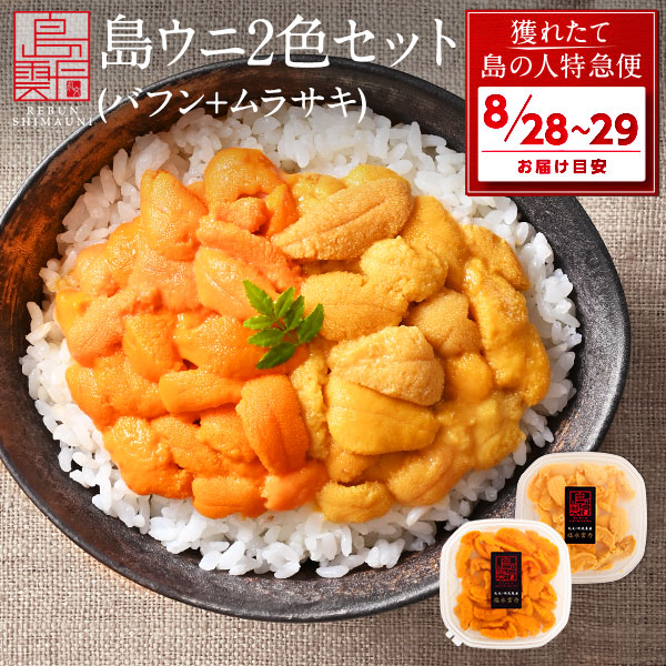 島うに2色食べ比べセット　170g ・無添加 塩水エゾバフンウニ 約80g（無添加 塩水パック） ・無添加 塩水キタムラサキウニ 約90g（無添加 塩水パック） 【ご注意】 こちらの商品は、 キタムラサキウニ漁とエゾバフンウニ漁の両方の水揚げが行われた日のみの出荷となる為、 長らくお待たせする場合がございます。 ◆すぐにお届けできない場合◆ ・天候（シケ）により出漁できず水揚げがない場合。 ・水揚げがあっても当社基準の品質を満たしていない場合、 品質の良いものをお届けいたしますので、今しばらくお待ちください。 ウニ：礼文・利尻島産 ウニ丼換算で約2～3杯分　