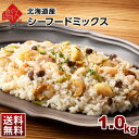 【全て北海道産】最高級シーフードミックス【送料無料】 1.0kg2個で1000円OFFクーポン 全て安心安全の北海道産大容量1kg 北海道 お土産 海鮮 シーフード お取り寄せ ギフト ホタテ いか たこ エビ 冷凍 海鮮 えび 弁当 おかず 惣菜 国産 ミックスシーフード