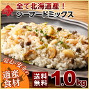 【全て北海道産】プレミアムシーフードミックス【送料無料】 1.0kg2個で1000円OFFクーポン 全て安心安全の北海道産大容量1kg 北海道 お土産 海鮮 シーフード お取り寄せ ギフト ホタテ いか たこ エビ 冷凍 海鮮 えび 弁当 おかず 国産 ミックスシーフード