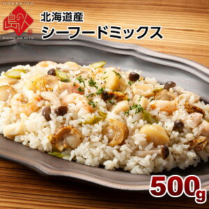 【全て北海道産】最高級シーフードミックス 500g北海道 グルメ 食品 お取り寄せグルメ 海鮮 ホタテ いか たこ エビ 冷凍 海鮮 えび 国産 高級