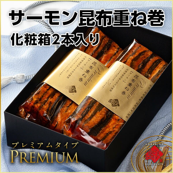 プレミアムサーモン昆布重ね巻【化粧箱入2本】北海道産昆布100％使用！常温で持ち運びOK！日持ちもするので喜ばれます！グルメ 重ね巻 昆布巻き プレゼント 内祝い お土産 お取り寄せ プチギフト お礼 お返し 高級