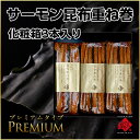 父の日ギフト プレミアムサーモン昆布重ね巻ギフトセット【化粧...