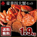 お歳暮 豪華四大蟹セット【送料無...