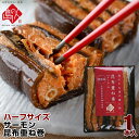 お試しハーフサイズ 島の人「サーモン昆布重ね巻」 脂ののったサーモンと利尻昆布の逸品！ 重ね巻き 昆布巻き 北海道 お土産 お取り寄せ ギフト