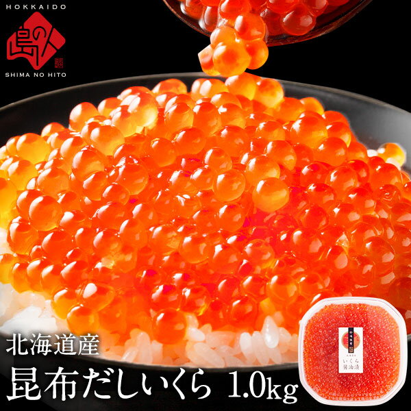 ≪想像を絶する極上イクラ≫最高級昆布だし鮭いくら醤油漬 1.0kg【送料無料】北海道 斜里産【粒が大きい】皮残りしない獲れたて新鮮の若鮭卵のみ使用！筋子 鮭 北海道産 グルメ 食品 寿司 軍艦巻き 贈り物 お土産 海鮮 お返し お礼 お祝い