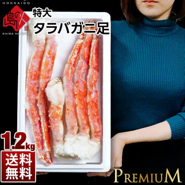 【マラソン限定価格】特大極太タラバガニ 1.2kg ボイル 冷凍【送料無料】【品質保証】間違いない！最高品質タラバガニグルメ かに カニ 蟹 タラバガニ タラバ蟹 タラバ 脚 カニ足 かに脚 プレゼント ギフト 北海道