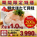 【楽天最安値に挑戦 38%OFF】鮮度抜群お刺身用生ホタテ 1.0kg 北海道産【送料無料】【最高鮮度】ほたて 貝柱 1kg バター焼きにも。最高鮮度保証ホタテ 貝柱 訳あり帆立 刺身 ホタテ グルメ 北海道 貝 海鮮 冷凍ほたて 貝柱 1kg