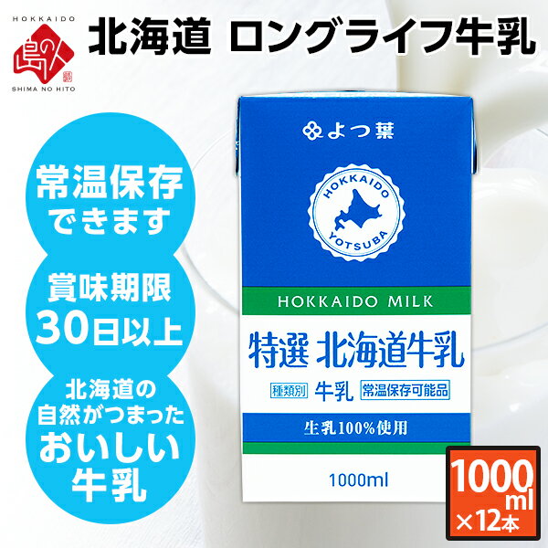 (1000ml×12本）よつ葉 北海道産 ロングライフ牛乳 3.6牛乳北海道生乳100% 長期保存可能 常温保存可能 放射能検査済 常温保存 常温 まとめ買い