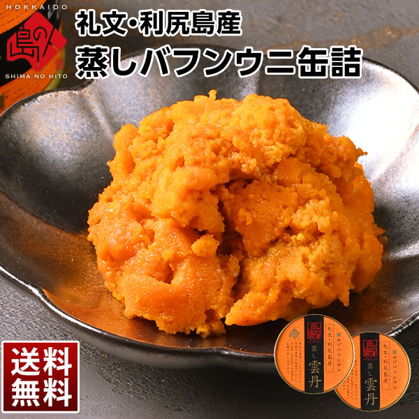 礼文・利尻島産 蒸しうに エゾバフンウニ 160g(80g×2) 無添加【送料無料】旨みをギュッと凝縮！ギフトに最適(化粧箱入り)雲丹 おにぎり プレゼント グルメ ギフト 北海道 食品 内祝い お返し 贈り物 お土産 海鮮 高級