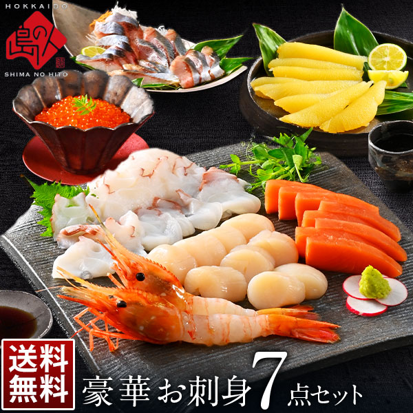 お中元 北海道のお刺身7点セット【送料無料】プレゼント グルメ ギフト セット 誕生日 食品 食べ物 内祝い お返し 出産 海鮮 お取り寄せグルメ おつまみ 贈り物 高級 北海道 50代 60代 早割 御中元 人気 海鮮物