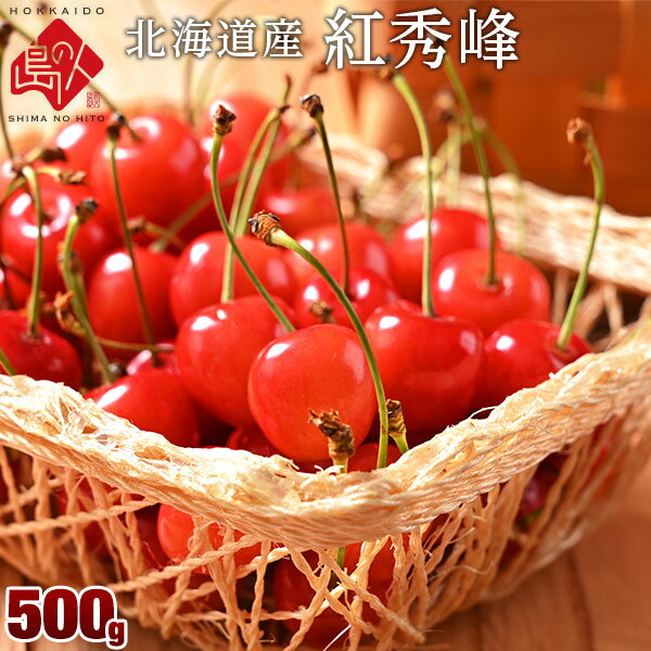 【7月22～7月24日お届け】さくらんぼ 北海道産 紅秀峰 500g(Lサイズ)【産地直送】北海道の大地で佐藤さんが育てたサクランボチェリー 果物 フルーツ グルメ ギフト プレゼント 食品 食べもの 景品 贈り物 お土産 お取り寄せグルメ お中元 御中元 内祝いのサムネイル