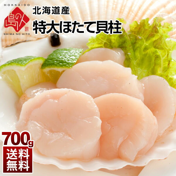 ＼お客様満足度93％／北海道産 お刺身 特大肉厚ほたて貝柱 700g【送料無料】バラ凍結で使いたい時に使いたい分だけ♪お取り寄せグルメ 帆立 刺身 プレゼント グルメ ギフト 北海道 食品 海鮮 食べ物 海産物 高級 貝柱