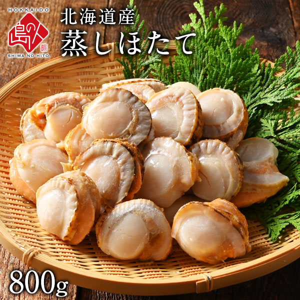 北海道産 蒸しホタテ 800gグルメ お取り寄せ 食品 食べ物 貝柱 冷凍ほたて 北海道 お歳暮 ギフト 帆立 高級 青空レストラン