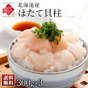 ほたて 北海道産 お刺身ホタテ貝柱 900g（300g×3）【送料無料】 お取り寄せグルメ ほたて 訳あり(割れ 欠け) 帆立 刺…