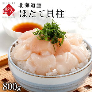 北海道産 お刺身ホタテ貝柱 800g【送料無料】お取り寄せグルメ ほたて 訳あり(割れ 欠け) 帆立 刺身 冷凍 北海道 貝 海鮮 海産物