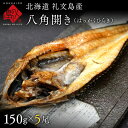 北海道 礼文島産 八角 (はっかく) 開き 干物 150g × 5尾セット旨さの秘密は自慢の昆布干物 ひもの ハッカク 北海道 お土産 お取り寄せ 食品 食べ物 魚 おつまみ おかず