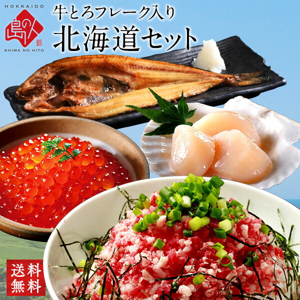 【牛とろフレーク入り】北海道グルメ4点セット【送料無料】北海道のおいしいを存分に味わう大人気のセット牛フレーク イクラ ホタテ ほっけ 肉 プレゼント ギフト 誕生日 内祝い お年賀 御年賀 プレゼン