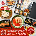 寒中見舞い ギフト 北海道 海鮮8点セット NAGOMI(なごみ)【送料無料】食