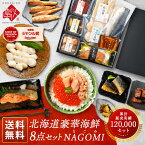 【ランキング1位】北海道 海鮮8点セット NAGOMI(なごみ)【送料無料】誕生日 プレゼント 内祝い お返し ギフト グルメ セット 食べ物 食品 お取り寄せグルメ 海鮮 おつまみ 高級 詰め合わせ 60代 70代 出産 結婚 いくら サバ 干物 男性 女性 母の日 父の日 入学 卒業