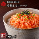 時鮭とろフレーク　360g（180g×2）北海道　時鮭　鮭 生とろサーモン 青空レストラン