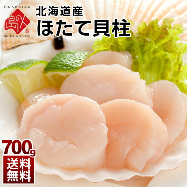 北海道産 お刺身 肉厚ほたて貝柱 700g【送料無料】バラ凍結で使いたい時に使いたい分だけ♪お取り寄せグルメ 帆立 刺身 さしみ 刺し身 冷凍 おつまみ プレゼント グルメ ギフト 北海道 食品 海鮮 食べ物 海産物 高級 貝柱 お中元 御中元