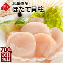 【贈答用にオススメ】北海道 枝幸産 お刺身 肉厚ほたて貝柱 700g【送料無料】バラ凍結で使いたい時に使いたい分だけ♪お取り寄せグルメ 帆立 刺身 さしみ 冷凍...