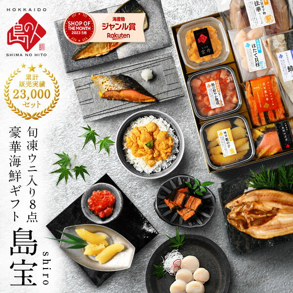 母の日 父の日 プレゼント 礼文島のウニ入り海鮮8点 セット 島宝 shiro【送料無料】海鮮 お取り寄せ グルメ ギフト 内祝い お返し 誕生日 食べ物 食品 グルメ うに いくら 高級 詰め合わせ 出産 父の日 花以外 お祝い返し ははの日