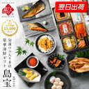 【最短翌日出荷】 寒中見舞い ギフト 島ウニ入り 海鮮8点セット 島宝 -shiro-【送料無料】御年賀 内祝い お返し ギフト 誕生日 プレゼント 食べ物 食品 お取り寄せ グルメ うに いくら 高級 海鮮 詰め合わせ 結婚 出産 景品 新築 鮭 鯖 雲丹 オードブル お年賀 福袋