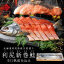 北海道 利尻島産 新巻鮭 手作り熟成仕込み(辛口) 【送料無料】島の人ベテラン鮭職人が仕込む本場新巻鮭!お取り寄せグルメ 食べ物 食品 鮭 シャケ サケ 新巻鮭...