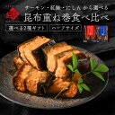 内祝い お返し 昆布巻き 重ね巻ハーフ2種ギフトセット【島の人御遣い物シリーズ】プレゼント ギフト お土産 お取り寄せグルメ 引き出物 香典 詰め合わせ 北海道...