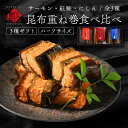 内祝い お返し サーモン・紅鮭・ニシン重ね巻3種食べ比べギフト昆布巻き お土産 お取り寄せグルメ 引き出物 内祝い お返し 詰め合わせ 北海道 ギフト セット ...