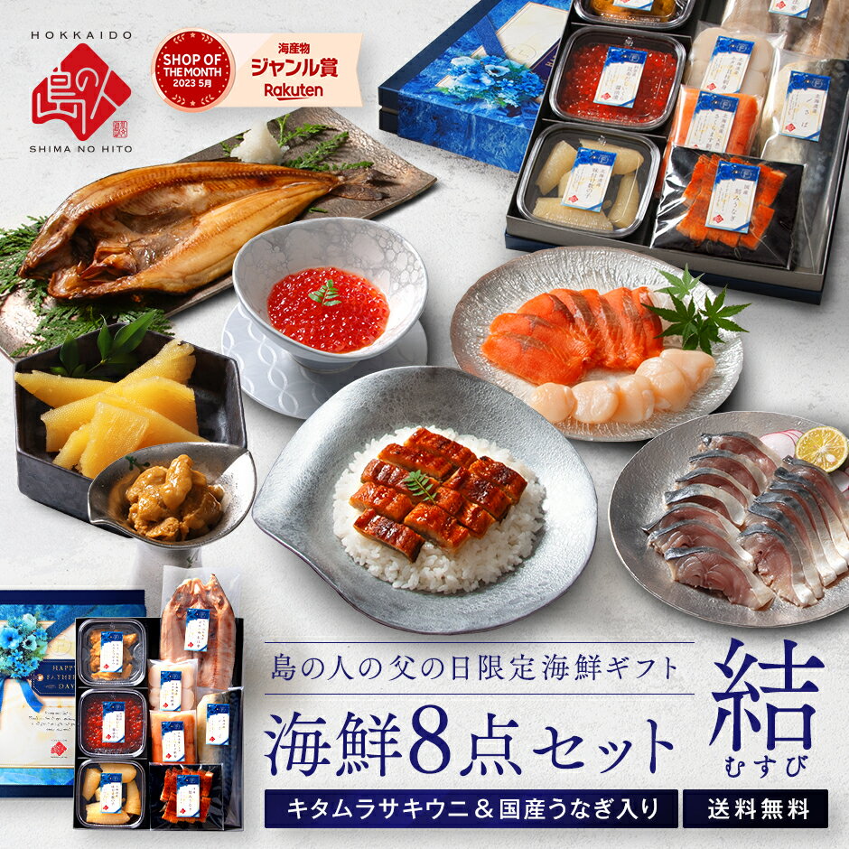 父の日 ギフト うなぎ入り海鮮8点セット 結(むすび)【送料無料】【父の日限定販売...