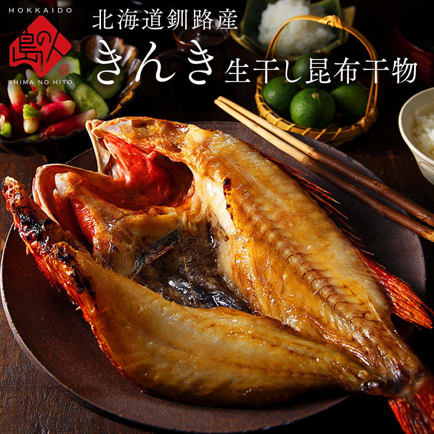 北海道 釧路産 きんき 生干し昆布干物 200g／350～420g【送料無料】お取り寄せグル...