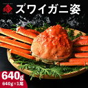 本ズワイガニ 姿 640g前後 1尾かに カニ 蟹 ずわい ズワイ蟹 プレゼント グルメ ギフト カナダ 誕生日プレゼント 食品 内祝い 誕生日 贈り物 お土産...