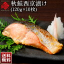 北海道産 秋鮭切り身(西京漬け)120g 10切【送料無料】特製味噌で際立つ、天然秋鮭の旨み鮭 さけ 魚 お取り寄せ グルメ 食品 食べ物 高級 青空レストラン 絶品 お取り寄せ